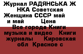 Журнал РАДЯНСЬКА ЖIНКА Советская Женщина СССР май 1965 и май 1970 › Цена ­ 300 - Все города Книги, музыка и видео » Книги, журналы   . Кировская обл.,Красное с.